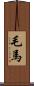 毛馬 Scroll