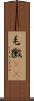 毛黴(rK) Scroll