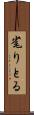 毟りとる Scroll