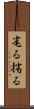 毟る Scroll
