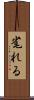 毟れる Scroll