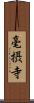 毫摂寺 Scroll