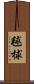 毬 Scroll