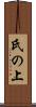 氏の上 Scroll