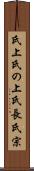 氏上 Scroll