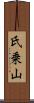 氏乗山 Scroll