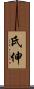 氏伸 Scroll