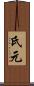 氏元 Scroll