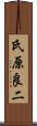 氏原良二 Scroll