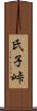 氏子峠 Scroll