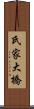 氏家大橋 Scroll