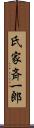 氏家斉一郎 Scroll