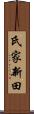氏家新田 Scroll