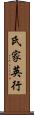氏家英行 Scroll