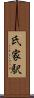 氏家駅 Scroll
