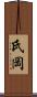 氏岡 Scroll