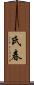 氏春 Scroll