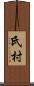 氏村 Scroll