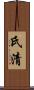 氏清 Scroll