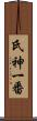 氏神一番 Scroll