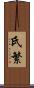 氏繁 Scroll