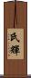 氏輝 Scroll