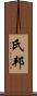氏邦 Scroll