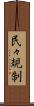 民々規制 Scroll