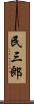 民三郎 Scroll