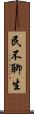 民不聊生 Scroll