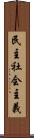 民主社会主義 Scroll
