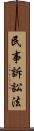 民事訴訟法 Scroll