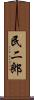 民二郎 Scroll