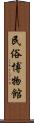 民俗博物館 Scroll