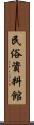 民俗資料館 Scroll