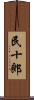 民十郎 Scroll