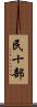 民十部 Scroll