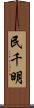 民千明 Scroll