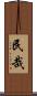 民哉 Scroll