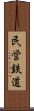 民営鉄道 Scroll
