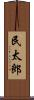 民太郎 Scroll