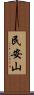 民安山 Scroll