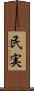 民実 Scroll