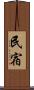 民宿 Scroll