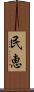 民恵 Scroll
