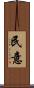 民意 Scroll