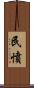 民憤 Scroll
