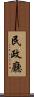民政廳 Scroll