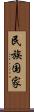 民族国家 Scroll