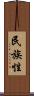 民族性 Scroll
